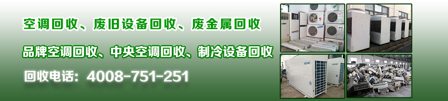 长沙空调回收、旧空调回收、中央空调回收