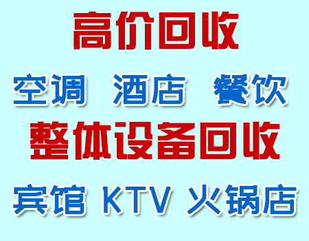 长沙及周边地区高价整体回收酒楼、星级饭店设备