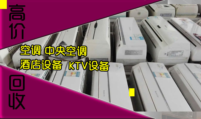 常年高阶回收二手空调：立式、挂机、钳式空调 、中央空调、螺杆机组